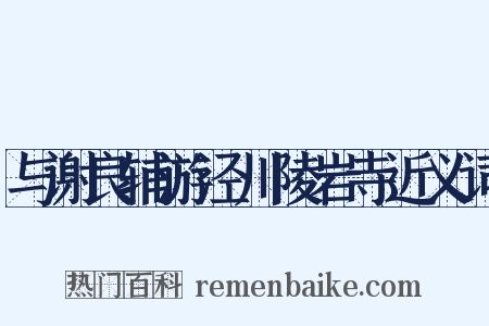 与谢良辅游泾川陵岩寺近义词是什么意思的图片